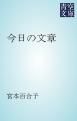 『今日の文章』の表紙