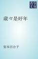 『歳々是好年』の表紙