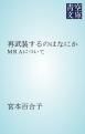 『再武装するのはなにか』の表紙
