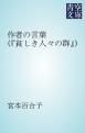 『作者の言葉（『貧しき人々の群』）』の表紙