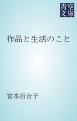 『作品と生活のこと』の表紙