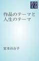 『作品のテーマと人生のテーマ』の表紙