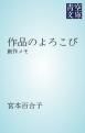 『作品のよろこび』の表紙