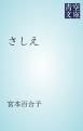『さしえ』の表紙