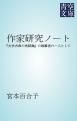 『作家研究ノート』の表紙