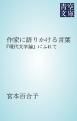 『作家に語りかける言葉』の表紙
