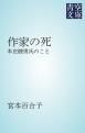 『作家の死』の表紙