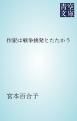 『作家は戦争挑発とたたかう』の表紙