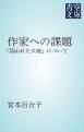 『作家への課題』の表紙