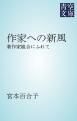 『作家への新風』の表紙