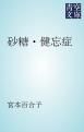 『砂糖・健忘症』の表紙