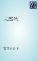『三郎爺』の表紙