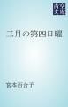 『三月の第四日曜』の表紙