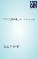 『「三人姉妹」のマーシャ』の表紙