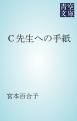 『Ｃ先生への手紙』の表紙