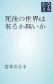 『死後の世界は有るか無いか』の表紙