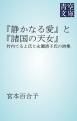 『『静かなる愛』と『諸国の天女』』の表紙