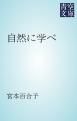 『自然に学べ』の表紙