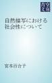 『自然描写における社会性について』の表紙