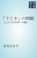 『「下じき」の問題』の表紙