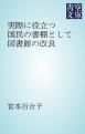 『実際に役立つ国民の書棚として図書館の改良』の表紙