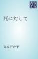 『死に対して』の表紙