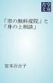 『「市の無料産院」と「身の上相談」』の表紙