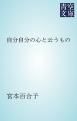 『自分自分の心と云うもの』の表紙