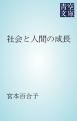 『社会と人間の成長』の表紙