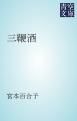 『三鞭酒』の表紙