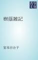 『樹蔭雑記』の表紙