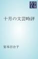 『十月の文芸時評』の表紙