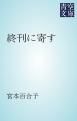『終刊に寄す』の表紙