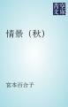 『情景（秋）』の表紙
