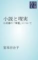 『小説と現実』の表紙
