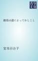『商売は道によってかしこし』の表紙