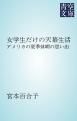 『女学生だけの天幕生活』の表紙