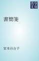 『書簡箋』の表紙
