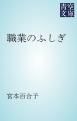 『職業のふしぎ』の表紙