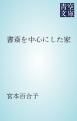 『書斎を中心にした家』の表紙