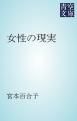『女性の現実』の表紙