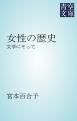 『女性の歴史』の表紙