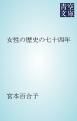 『女性の歴史の七十四年』の表紙