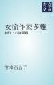 『女流作家多難』の表紙