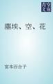 『塵埃、空、花』の表紙