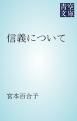 『信義について』の表紙