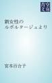 『新女性のルポルタージュより』の表紙