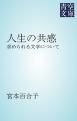 『人生の共感』の表紙