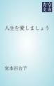 『人生を愛しましょう』の表紙