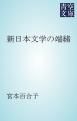 『新日本文学の端緒』の表紙